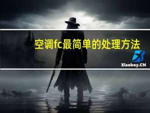 空调fc最简单的处理方法