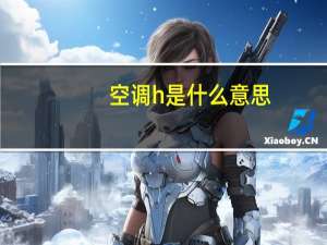 空调h是什么意思