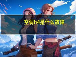 空调h4是什么故障