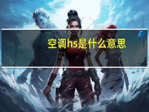 空调hs是什么意思