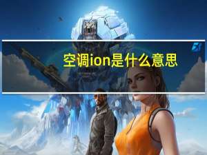 空调ion是什么意思