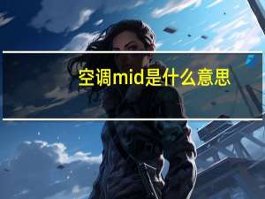 空调mid是什么意思