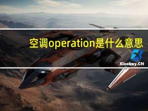 空调operation是什么意思