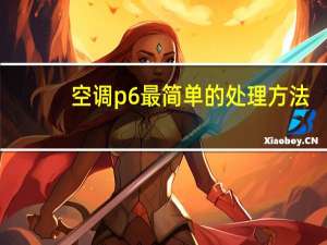 空调p6最简单的处理方法