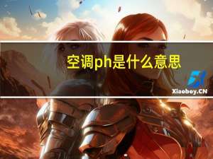 空调ph是什么意思