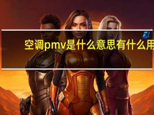 空调pmv是什么意思有什么用（空调pmv是什么意思）