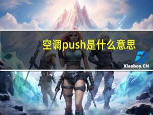 空调push是什么意思