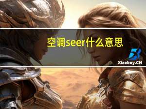 空调seer什么意思