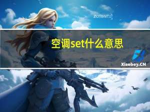 空调set什么意思