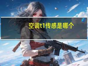 空调t1传感是哪个