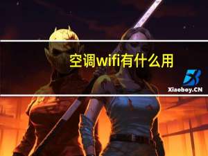 空调wifi有什么用