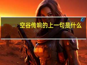 空谷传响的上一句是什么