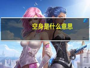 空身是什么意思