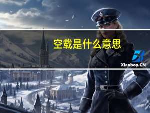 空载是什么意思