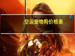 空运宠物狗价格表