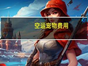空运宠物费用