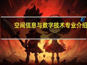 空间信息与数字技术专业介绍