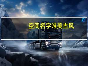 空间名字唯美古风（空间名字唯美）
