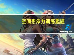 空间想象力训练趣题（空间想象力）