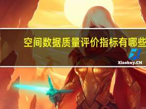 空间数据质量评价指标有哪些