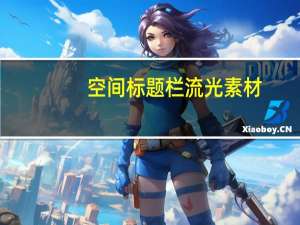 空间标题栏流光素材（空间标题栏）