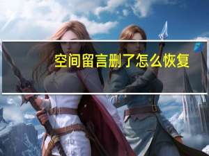 空间留言删了怎么恢复（空间留言版）