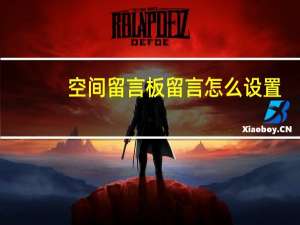 空间留言板留言怎么设置（空间留言板留言）