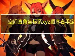 空间直角坐标系xyz顺序右手定则