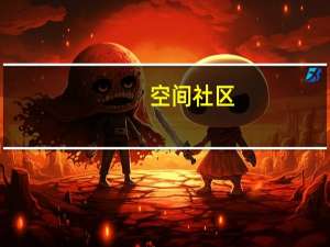 空间社区（空间社区）
