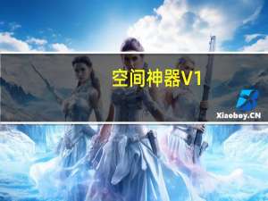 空间神器 V1.54 免费版（空间神器 V1.54 免费版功能简介）