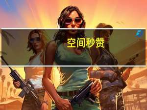 空间秒赞 - 0.1一万个空间说说赞