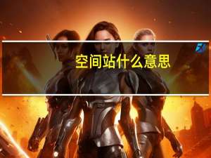 空间站什么意思