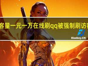 空间访客量一元一万在线刷 qq被强制刷访客量怎么解决(qq空间刷访客会封号吗)