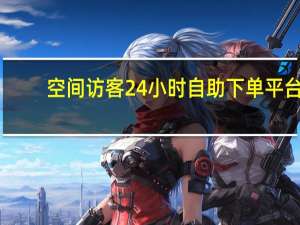 空间访客24小时自助下单平台 - 代刷网刷网课网址