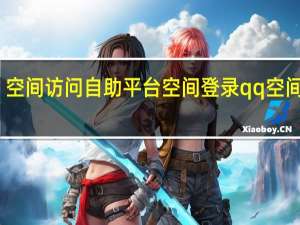 空间访问自助平台 空间登录qq空间登录