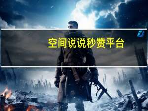 空间说说秒赞平台 - 企业内部商城_抖音点赞网站推荐
