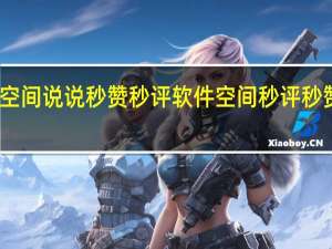 空间说说秒赞秒评软件 空间秒评秒赞精灵(空间秒赞是什么)