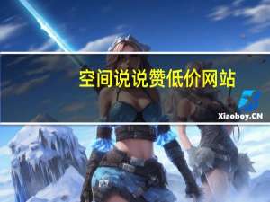空间说说赞低价网站 - 云速秒赞网,快手刷在线双击软件平台