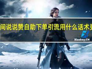 空间说说赞自助下单 引流用什么话术更吸引人