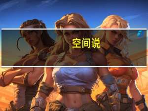 空间说（空间说明大全）