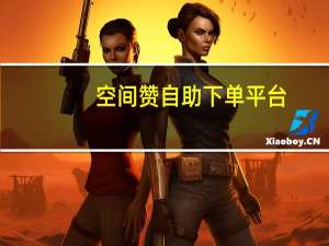 空间赞自助下单平台 - 快手账号出租10元一个