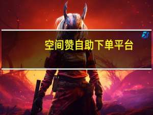 空间赞自助下单平台 - 王者荣耀陪练哪个平台最靠谱 万能自动点赞神器