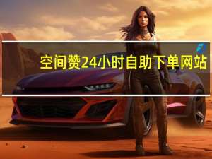 空间赞24小时自助下单网站 - 刷会员的软件网站