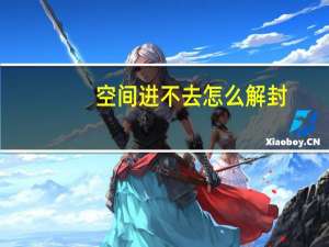 空间进不去怎么解封（空间进不去）