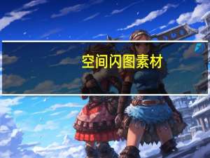 空间闪图素材（空间闪图素材）