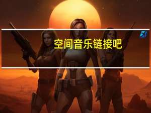 空间音乐链接吧（空间音乐链接地址）