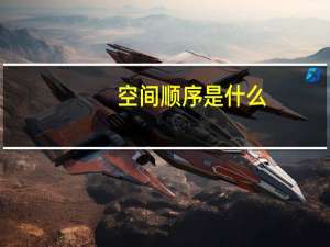 空间顺序是什么