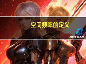 空间频率的定义（频率的定义）