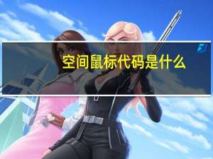 空间鼠标代码是什么（空间鼠标代码）