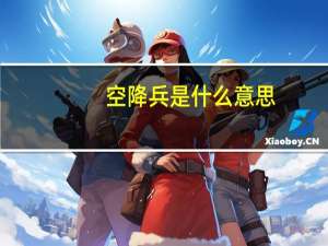 空降兵是什么意思